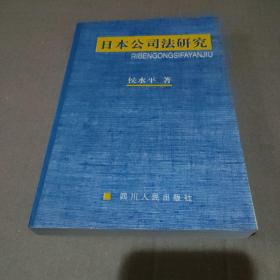 日本公司法研究【品如图】