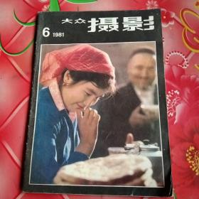 大众摄影

1981年笫6期