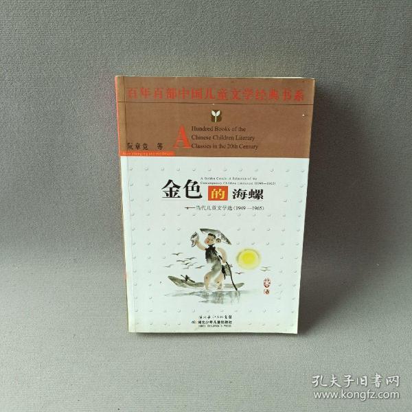 金色的海螺——百年百部中国儿童文学经典书系