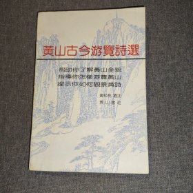 黄山古今游览诗选