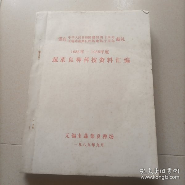 无锡市1986年~1988年度蔬菜良种科技资料汇编 长几