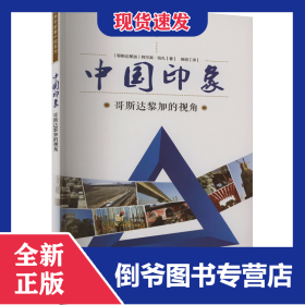 中国印象 9787508549545