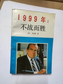 1999:不战而胜