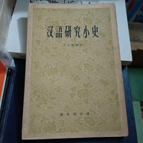 汉语研究小史