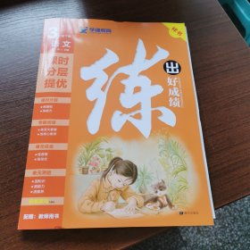 练出好成绩小学三年级语文