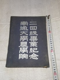 南通大学农学院三四级毕业纪念画册一本稀有民国物件不缺页有破损，实物图片按图发货