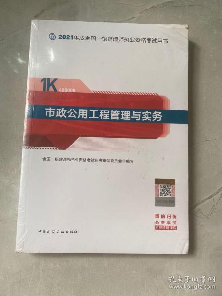 一级建造师  2021教材  2021版一级建造师  市政公用工程管理与实务