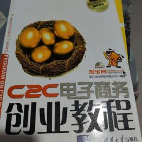 C2C电子商务创业教程：淘宝网、淘宝大学官方指定网商培训教材
阿里认证网商lingshou应用专员指导用书