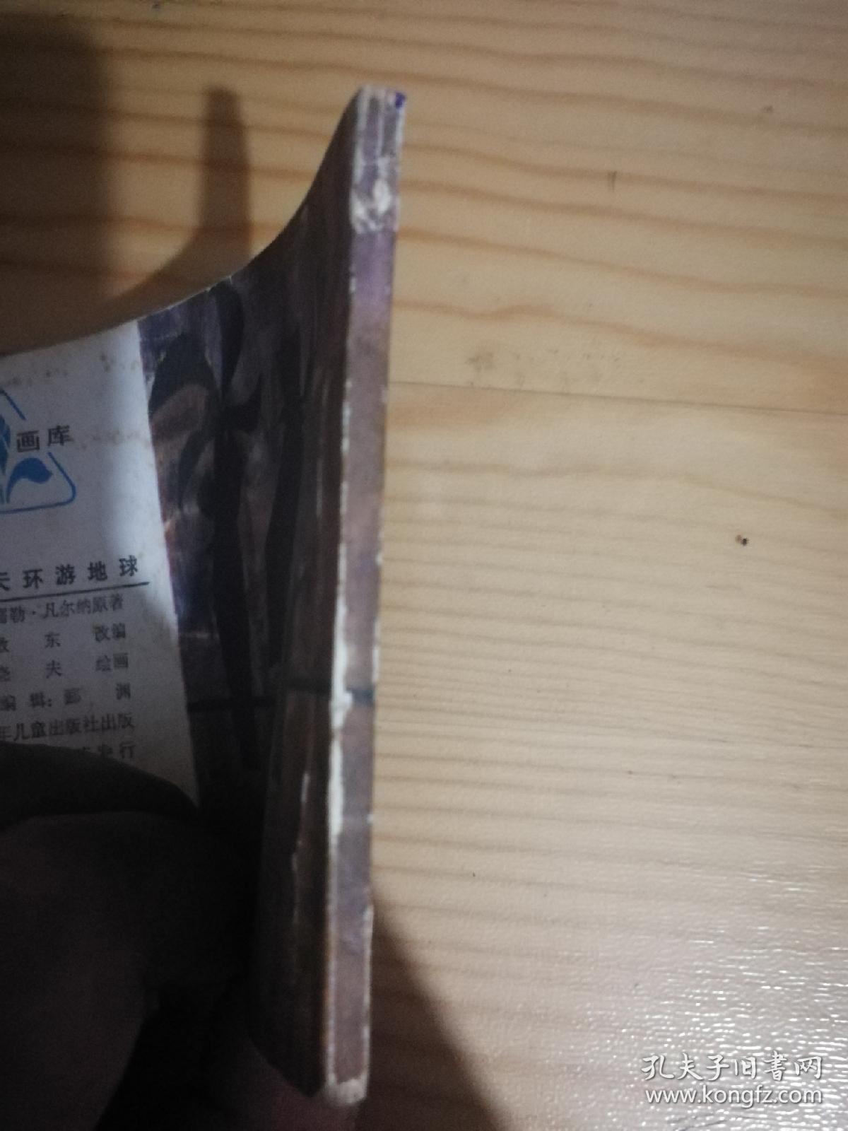 八十天环游地球、连环画