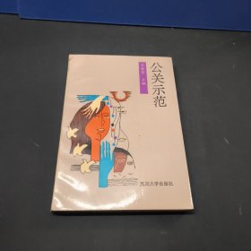公關(guān)示范