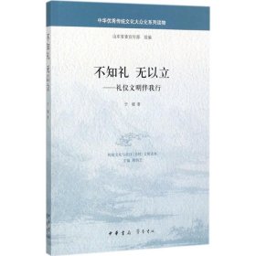 不知礼无以立：礼仪文明伴我行/中华优秀传统文化大众化系列读物