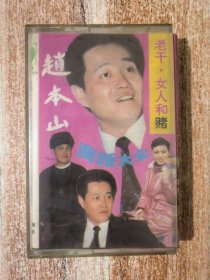 磁带：赵本山 老干 女人和赌&