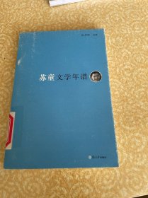 《东吴学术》年谱丛书：苏童文学年谱