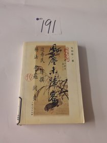 风尘未归客：边寿民 陈撰 杨法 李葂 闵贞 合传