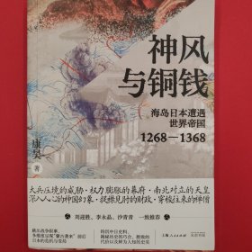 神风与铜钱：海岛日本遭遇世界帝国1268—1368