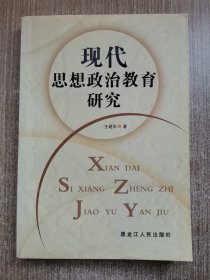 现代思想政治教育研究