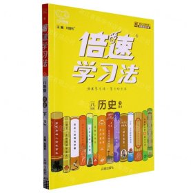 八年级历史(下RJ)/倍速学习法