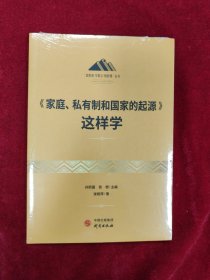 《家庭、私有制和国家的起源》这样学：马克思主义 马克思 恩格斯 哲学 北大孙熙国主编 领导干部工作制胜看家本领