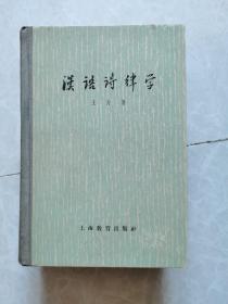 1962年12月新一版，精装本《汉语诗律学》