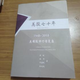 美股七十年 1948—2018美国股市行情复盘