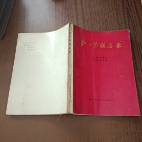 職工勞模名錄(多幅黑白照片)