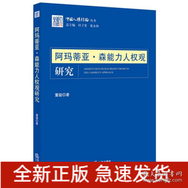 阿玛蒂亚·森能力人权观研究