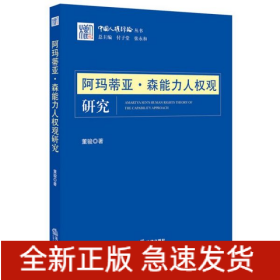 阿玛蒂亚·森能力人权观研究