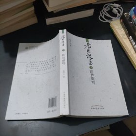 老医说医3：医林蜩鸣