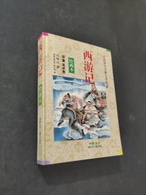 西游记