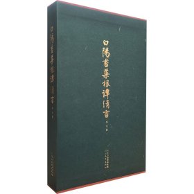 白阳书菜根谭清言