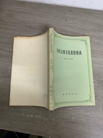 为什么我不是基督教徒