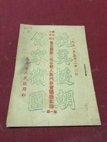 1951年抗美援朝保家卫国，广州市太平区第三届第二次各界人民代表提案录一册全
