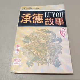 承德旅游故事