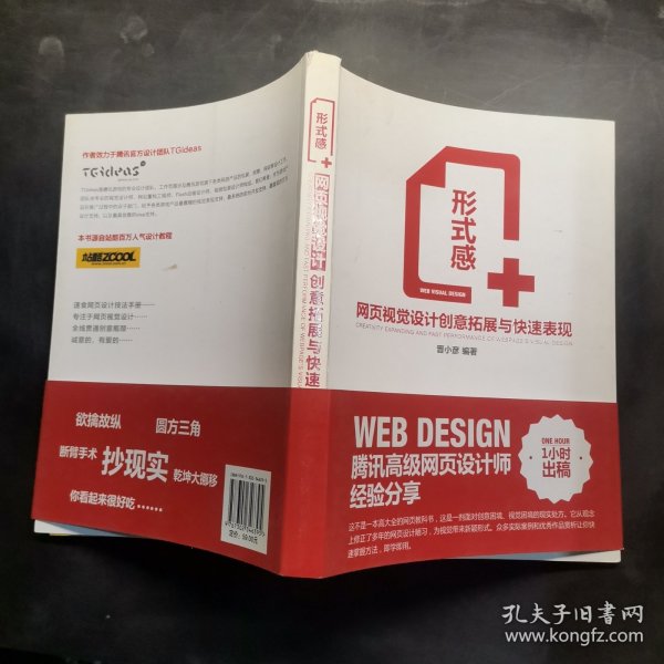 形式感+：网页视觉设计创意拓展与快速表现