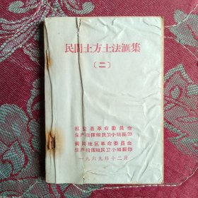 民间土方土法汇集【二】红安县…