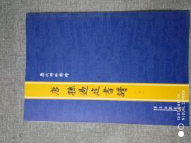 唐孙过庭书谱（上下）    16开本；都是国宝级别文物,拍卖回最少几个亿, 北京工艺美术出版的 历代碑帖精粹1 历代碑帖精粹4