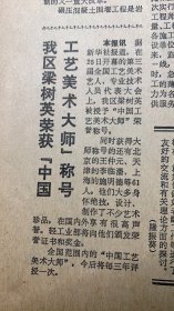 《我区梁树英荣获中国工艺美术大师称号和北京王仲元，天津李临潘，上海施明德》茶花新赋≈吕梁《宁明县酒厂注意提高职工素质≈主要产品~巴戟酒和天麻，杜仲糯米酒》
全国民族团结进步先进集体人物表彰大会隆重开幕。
广西日报