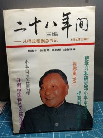 二十八年间 三编