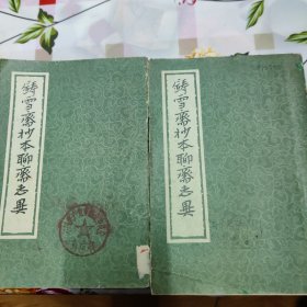 七五年《铸雪齐抄本聊斋志异》中下两册（差上）