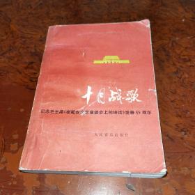 十月战歌歌曲集，纪念毛主席在延安文艺座谈会上的讲话发表35周年