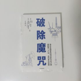 破除魔咒清华大学国家金融研究院院长 朱民博士作品海合会国家经济多元化