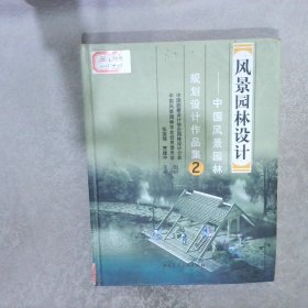 风景园林设计：中国风景园林规划设计作品集2