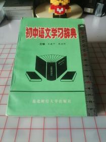 初中语文学习辞典