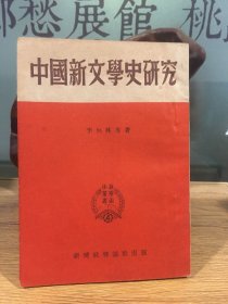 中国新文学史研究