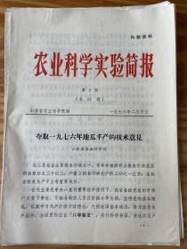 70年代农业科学实验简报4期（地瓜专题）