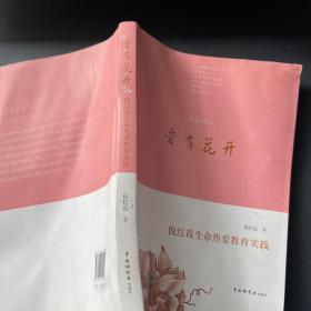 爱有花开：倪红霞生命热爱教育实践