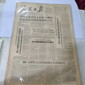 老报纸--人民日报1961年4月19日（4开8版） 周恩来总理致电卡斯特罗总理 中国支持古巴人民保卫祖国，坚决反对美国武装侵略古巴；58总统和总理呼吁全世界人民加强反对美帝主义的斗争；卡斯特罗号召全国军民誓死保卫祖国。