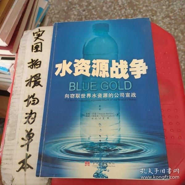 水资源战争：向竊取世界水資源的公司宣戰