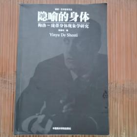 隐喻的身体：梅洛·庞蒂身体现象学研究