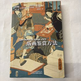 版画鉴赏方法